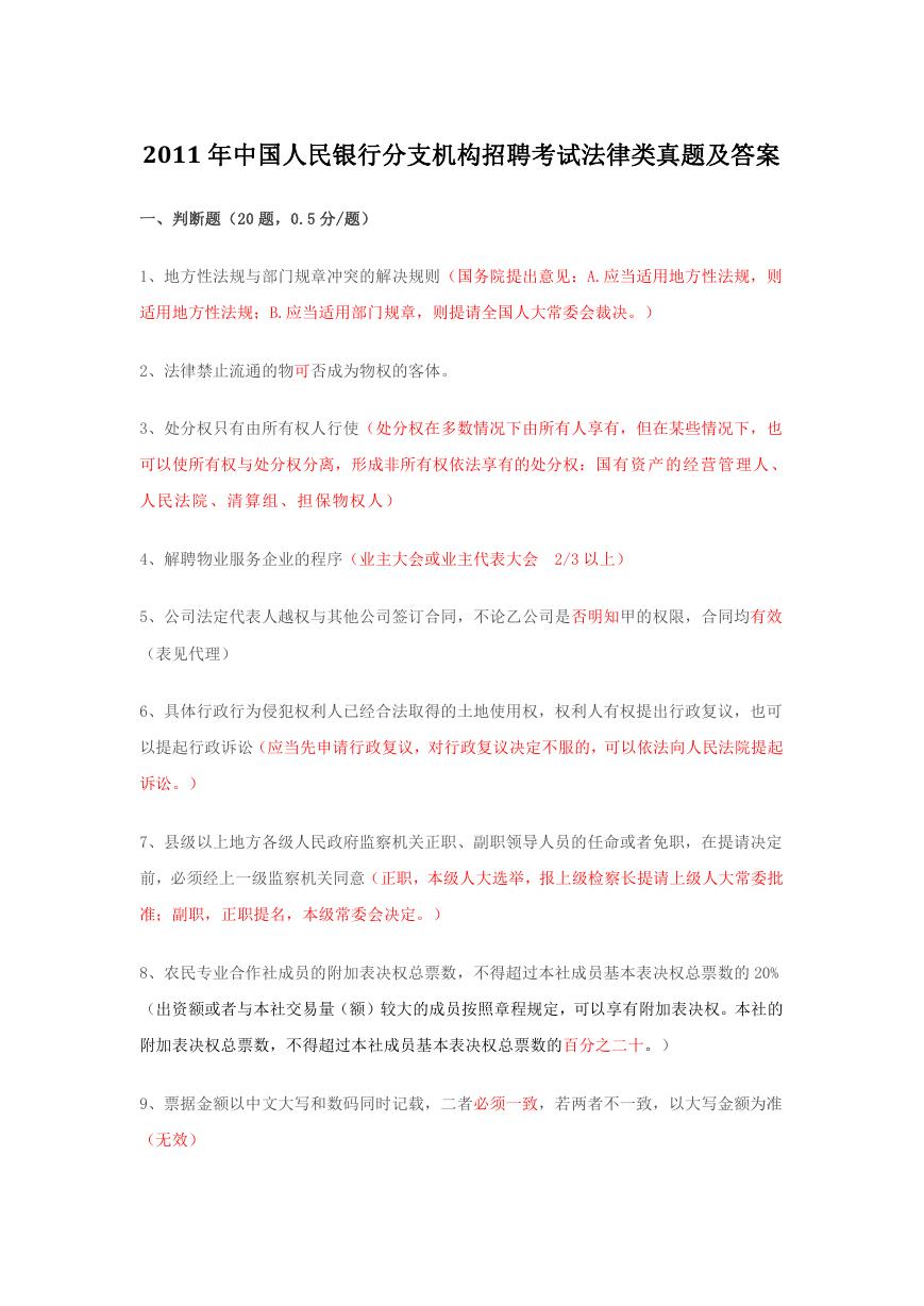 2011年中国人民银行分支机构招聘考试法律类真题及答案.doc