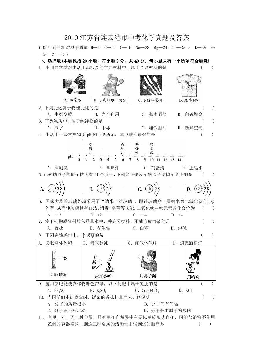 2010江苏省连云港市中考化学真题及答案.doc