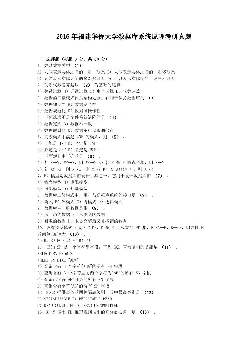 2016年福建华侨大学数据库系统原理考研真题.doc