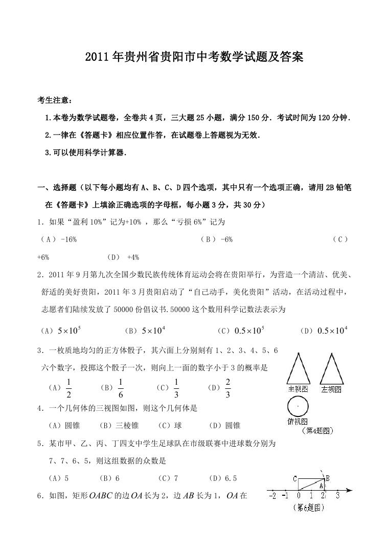 2011年贵州省贵阳市中考数学试题及答案.doc