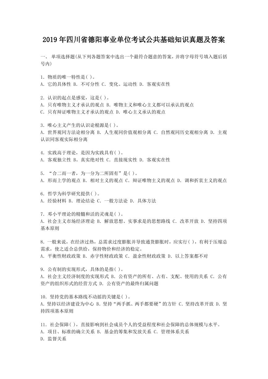 2019年四川省德阳事业单位考试公共基础知识真题及答案.doc