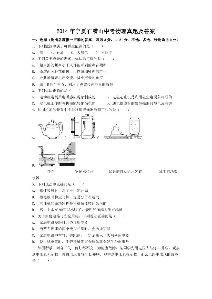 2014年宁夏石嘴山中考物理真题及答案.doc