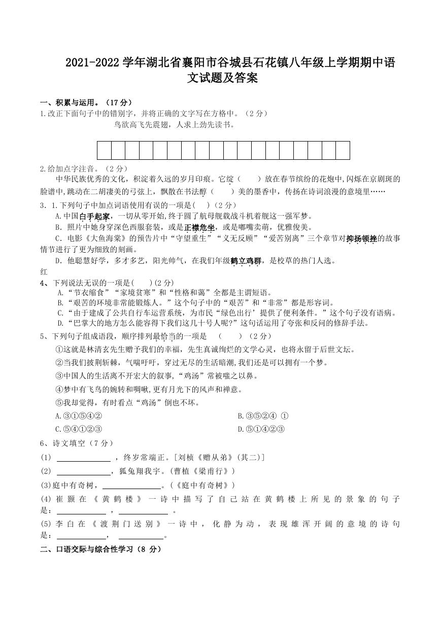 2021-2022学年湖北省襄阳市谷城县石花镇八年级上学期期中语文试题及答案.doc