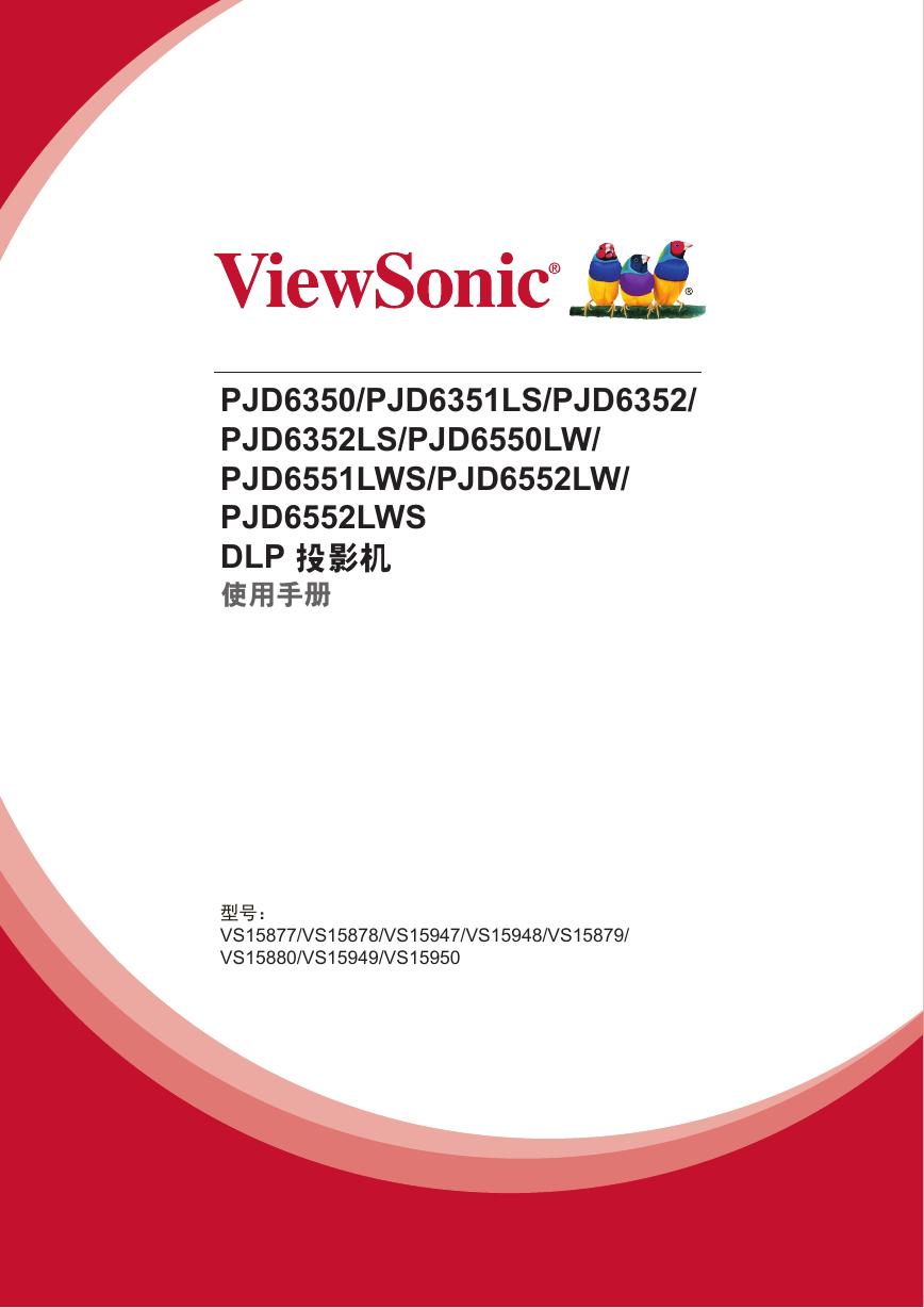 优派投影机-PJD6350说明书.pdf