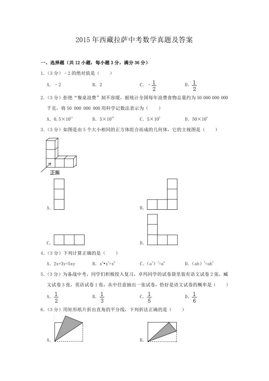 2015年西藏拉萨中考数学真题及答案.doc