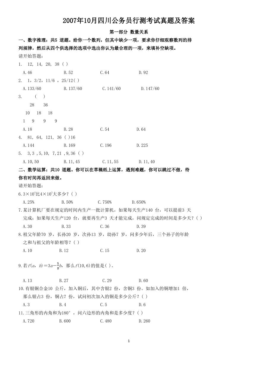 2007年10月四川公务员行测考试真题及答案.doc