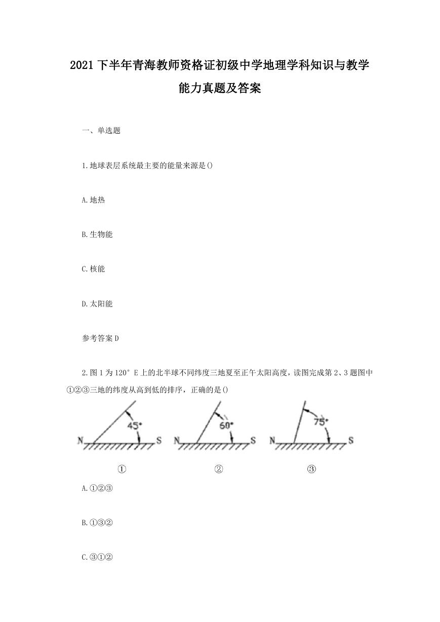 2021下半年青海教师资格证初级中学地理学科知识与教学能力真题及答案.doc