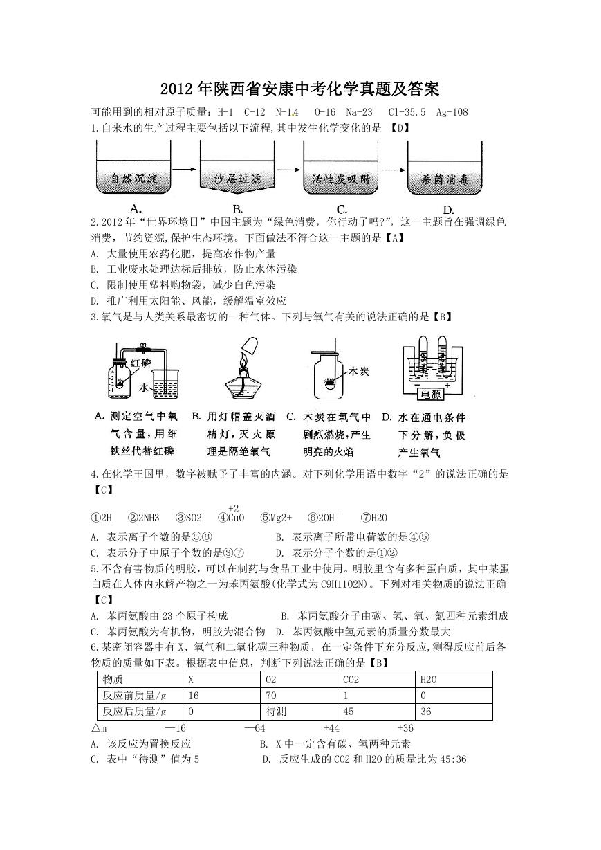 2012年陕西省安康中考化学真题及答案.doc