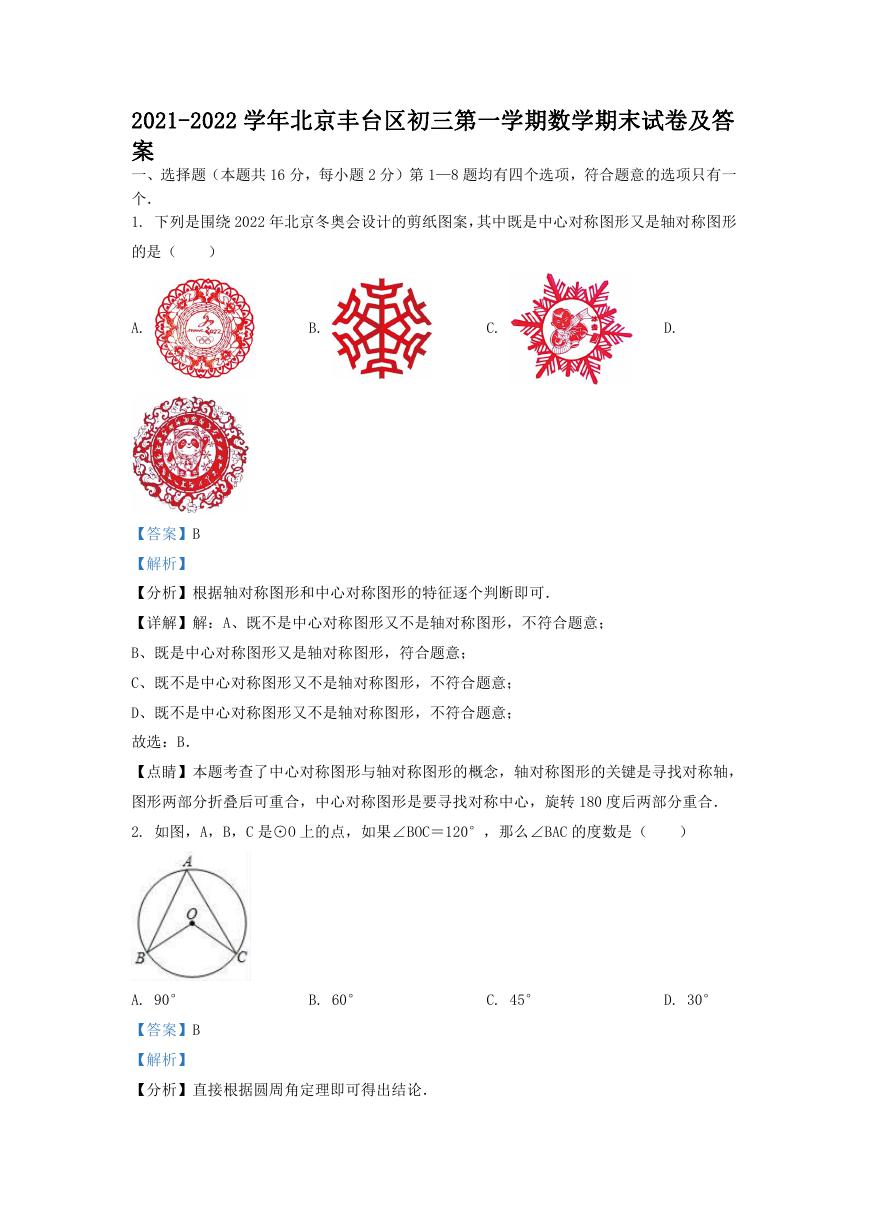 2021-2022学年北京丰台区初三第一学期数学期末试卷及答案.doc