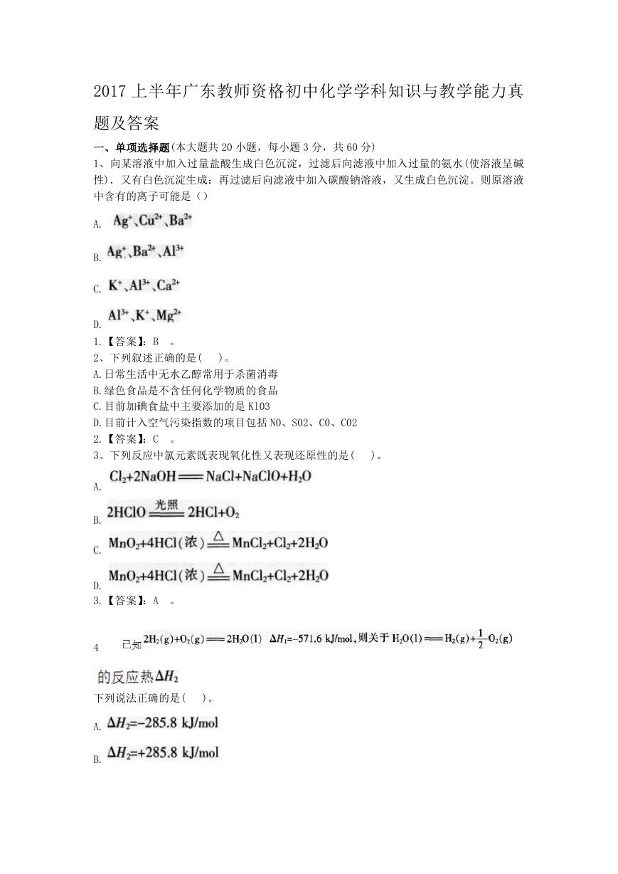 2017上半年广东教师资格初中化学学科知识与教学能力真题及答案.doc