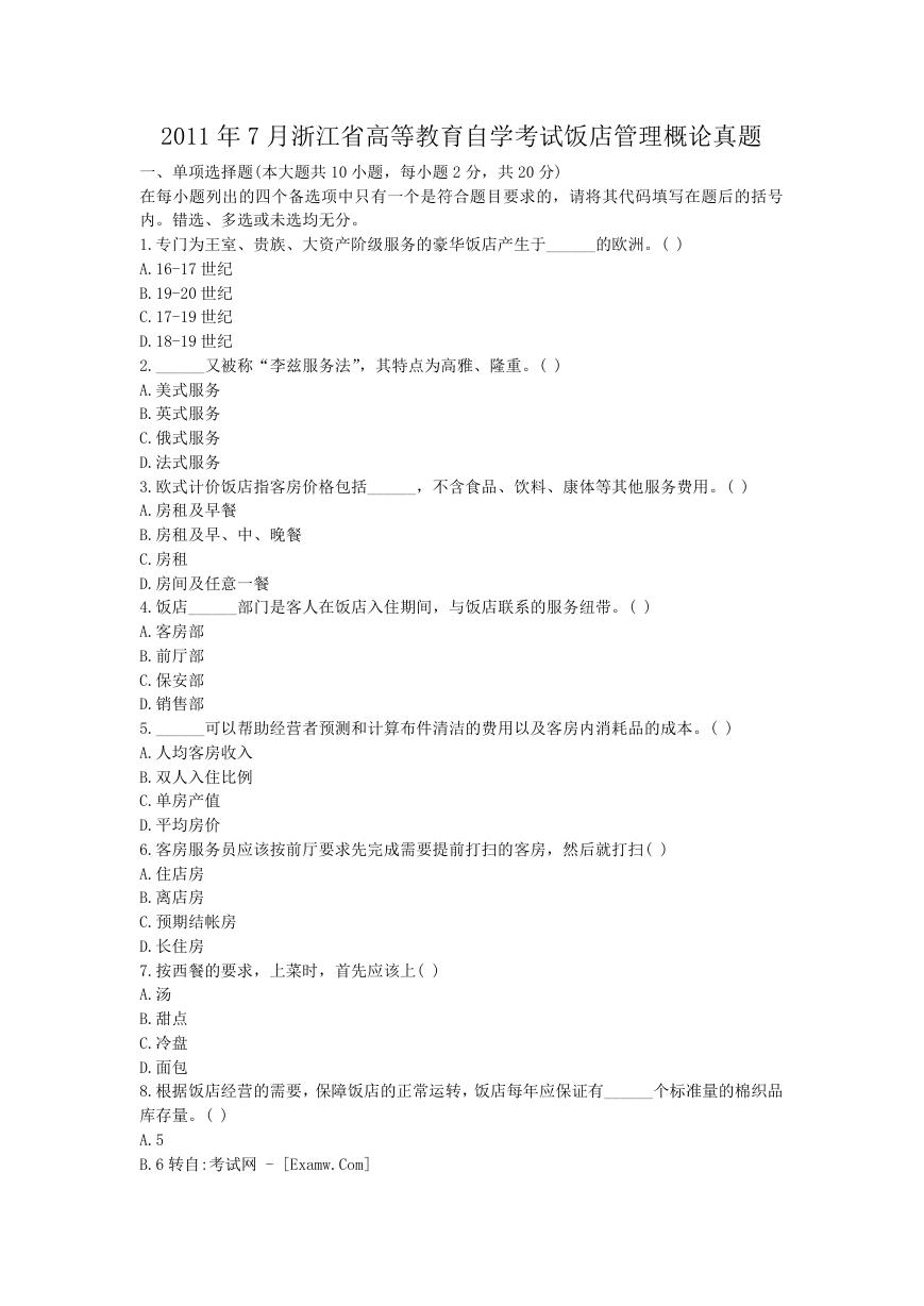 2011年7月浙江省高等教育自学考试饭店管理概论真题.doc