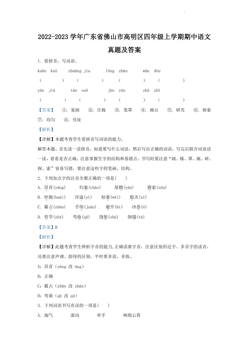 2022-2023学年广东省佛山市高明区四年级上学期期中语文真题及答案.doc