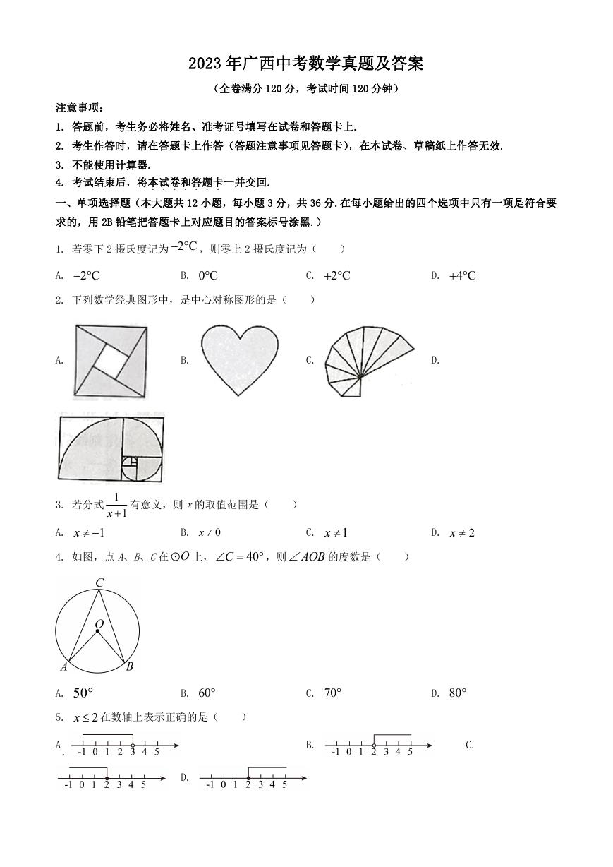 2023年广西中考数学真题及答案.doc