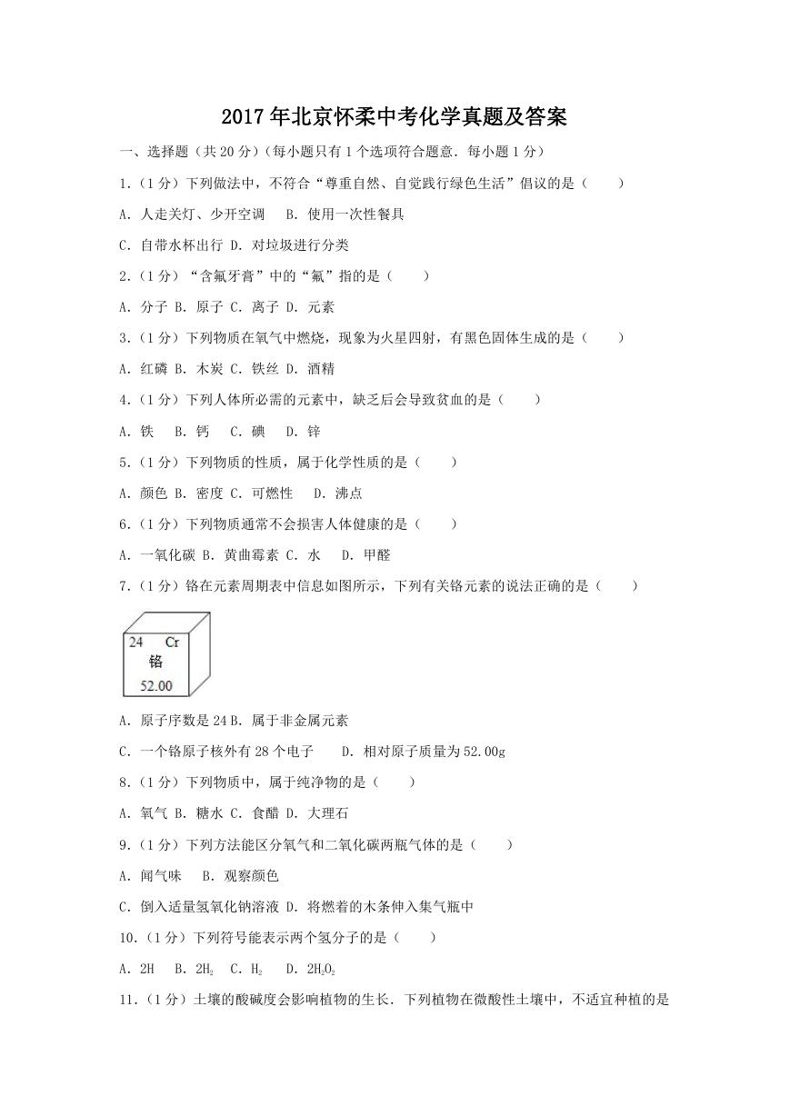 2017年北京怀柔中考化学真题及答案.doc