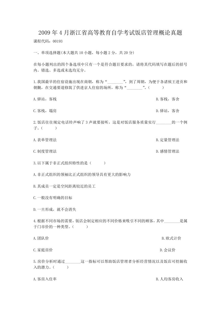 2009年4月浙江省高等教育自学考试饭店管理概论真题.doc