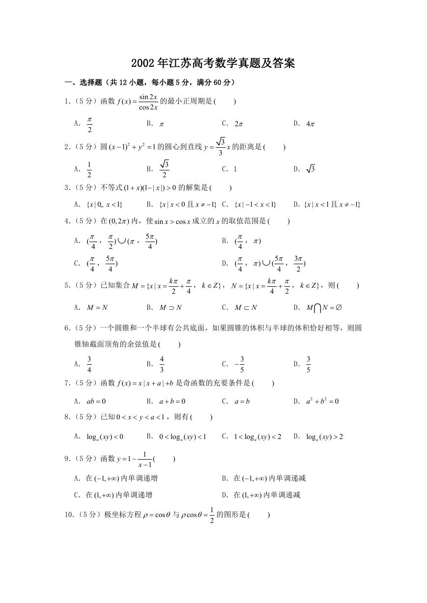 2002年江苏高考数学真题及答案.doc