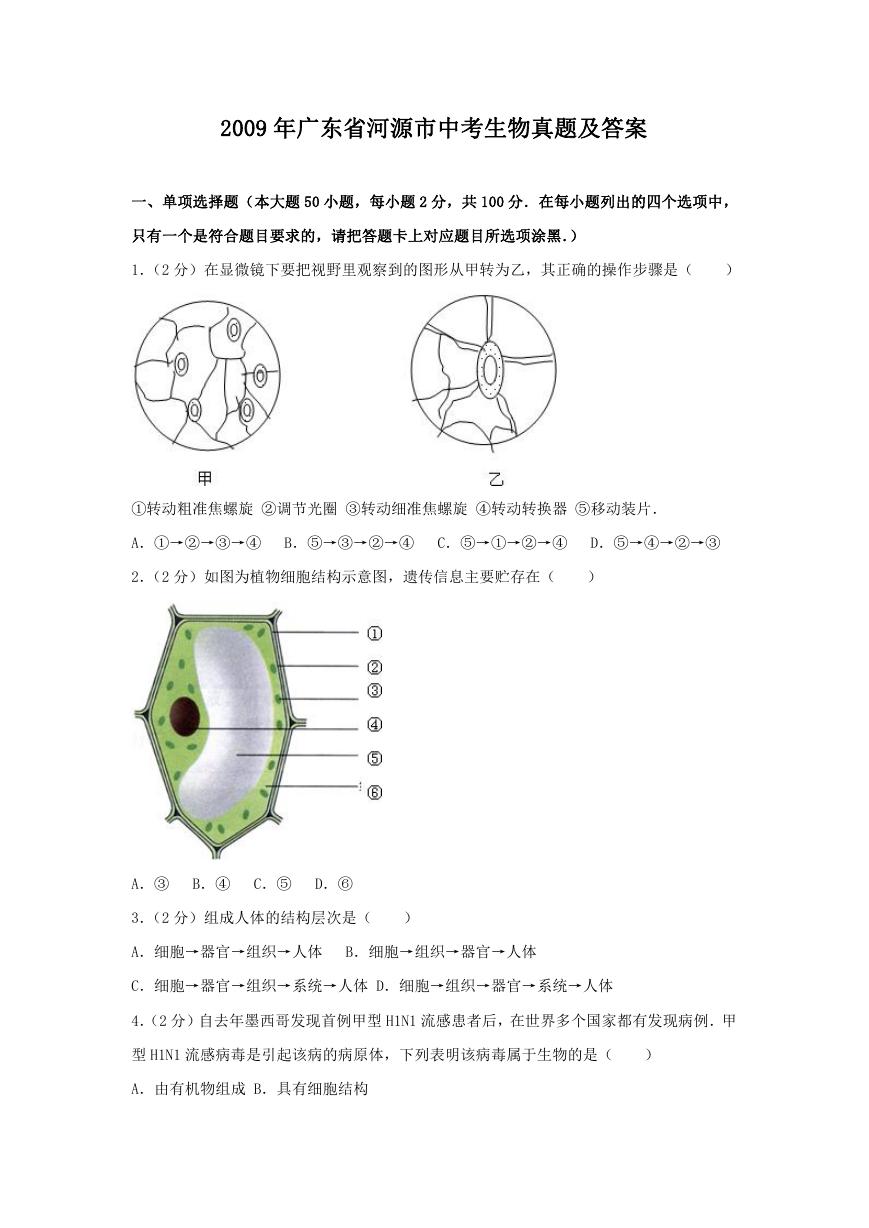 2009年广东省河源市中考生物真题及答案.doc