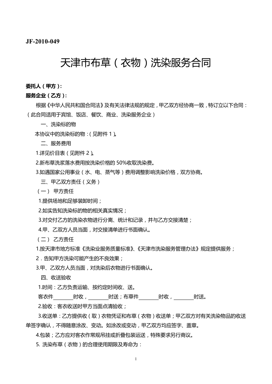 5.天津市布草（衣物）洗涤服务合同文本.doc