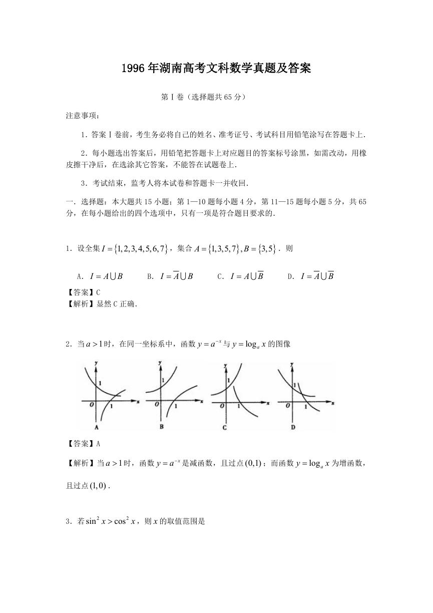 1996年湖南高考文科数学真题及答案.doc