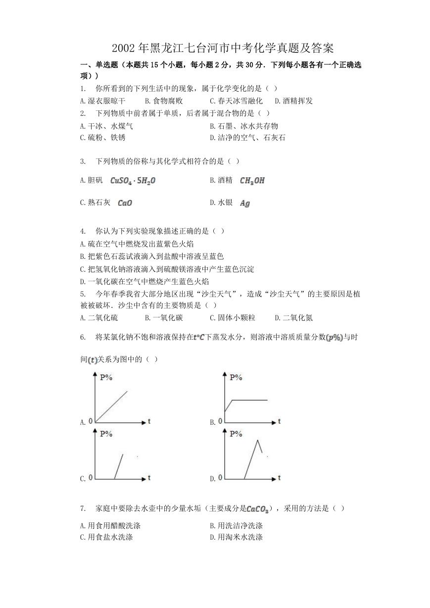 2002年黑龙江七台河市中考化学真题及答案.doc