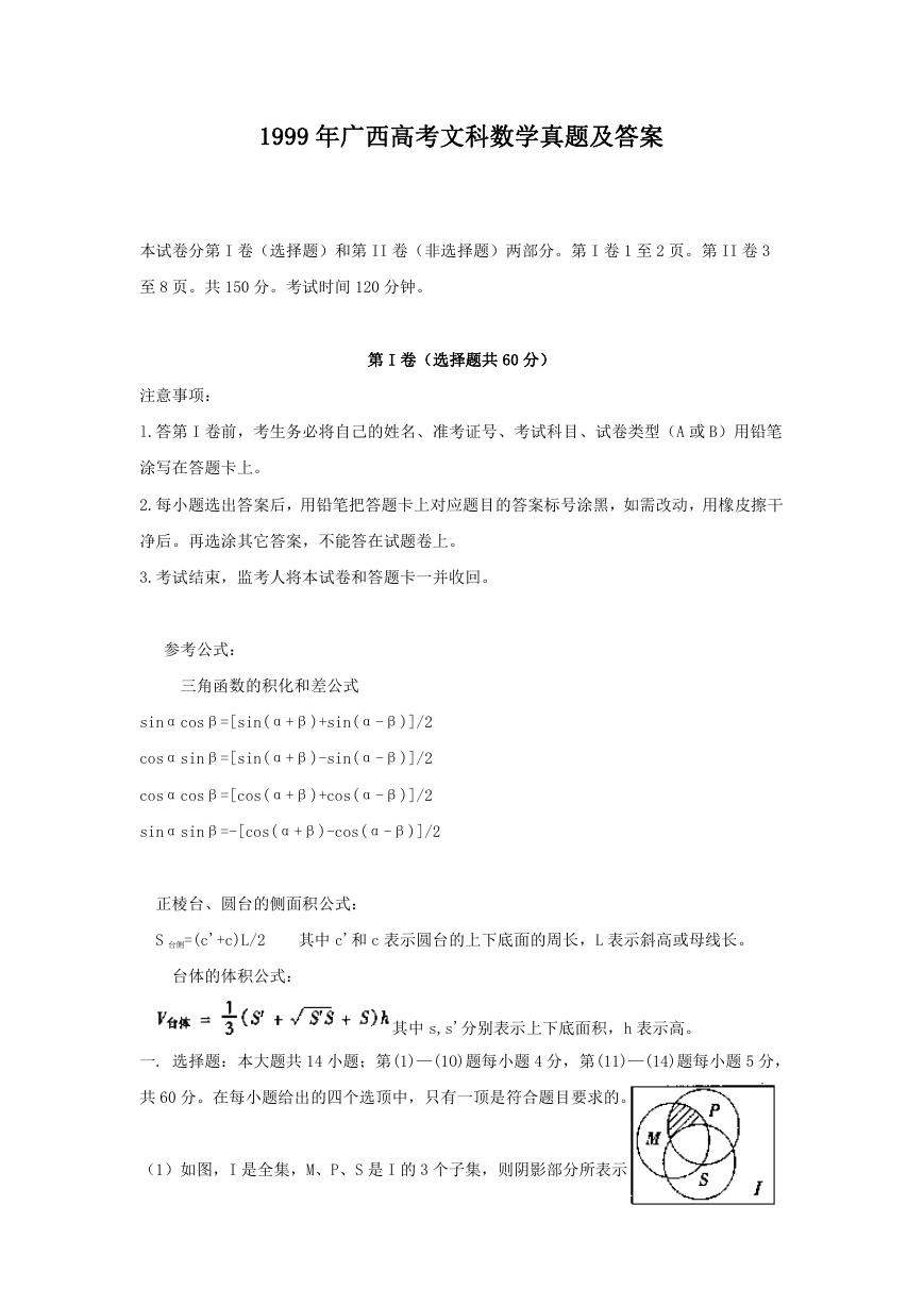 1999年广西高考文科数学真题及答案.doc