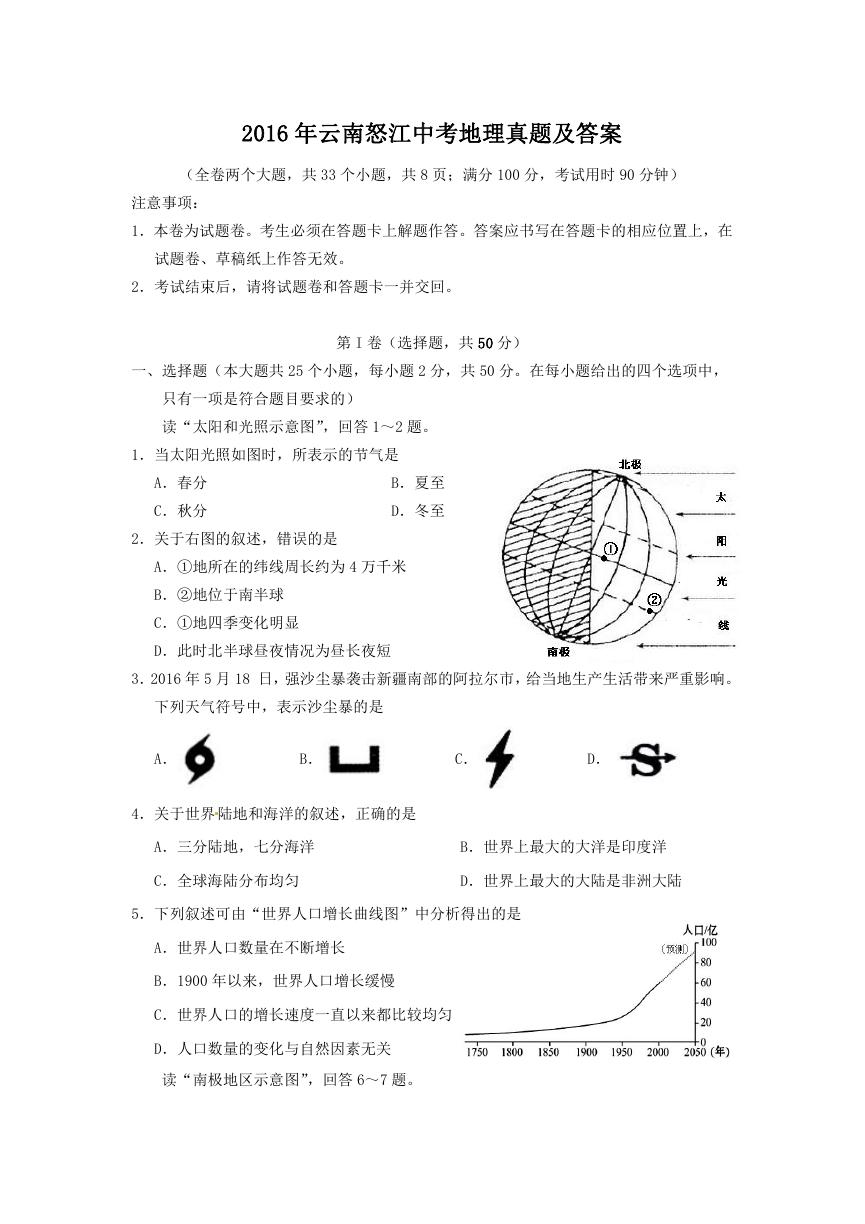 2016年云南怒江中考地理真题及答案.doc