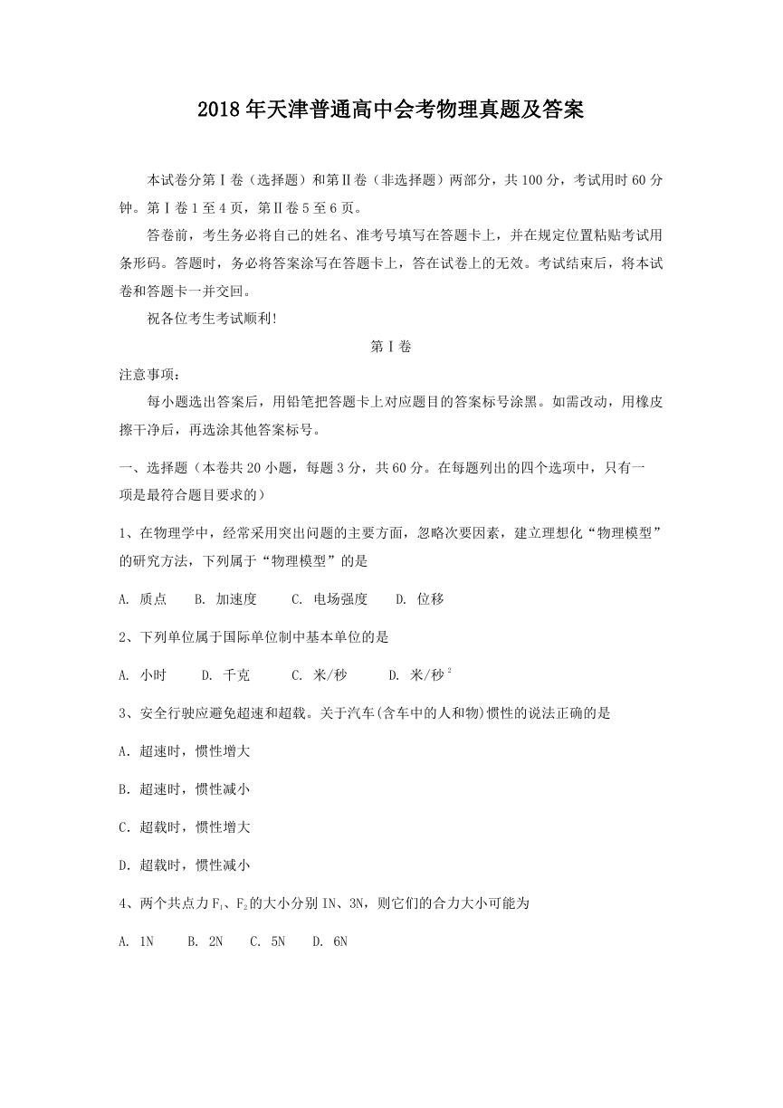2018年天津普通高中会考物理真题及答案.doc