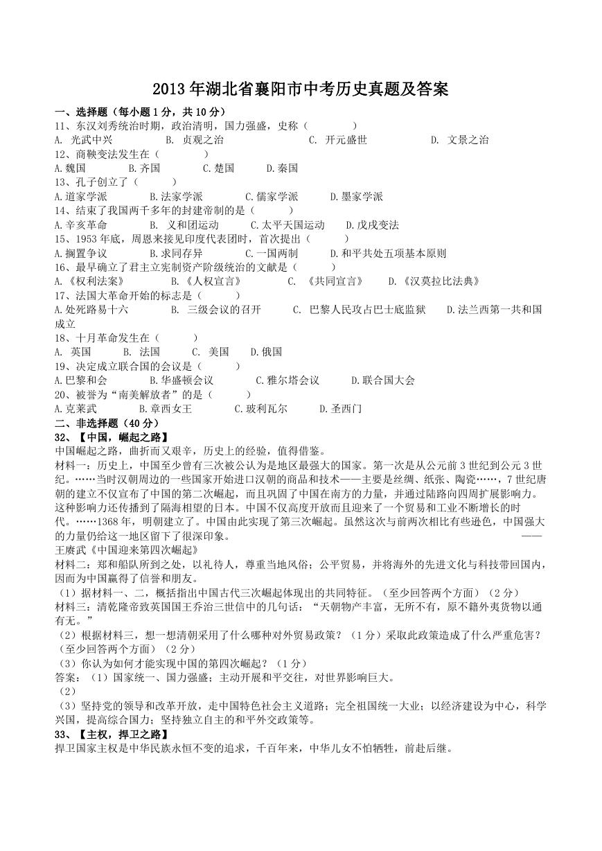 2013年湖北省襄阳市中考历史真题及答案.doc