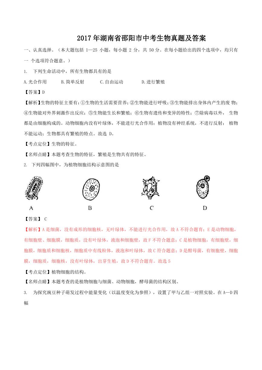 2017年湖南省邵阳市中考生物真题及答案.doc