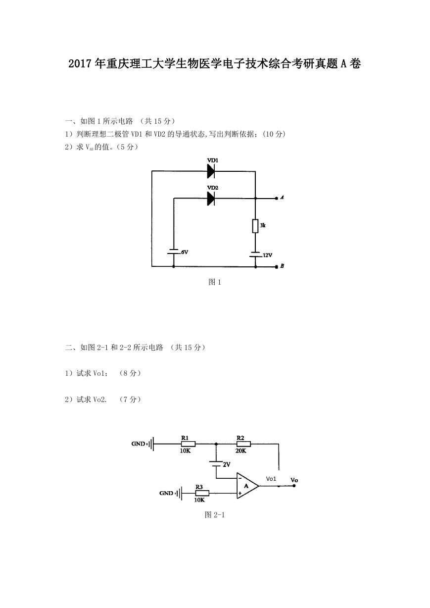 2017年重庆理工大学生物医学电子技术综合考研真题A卷.doc