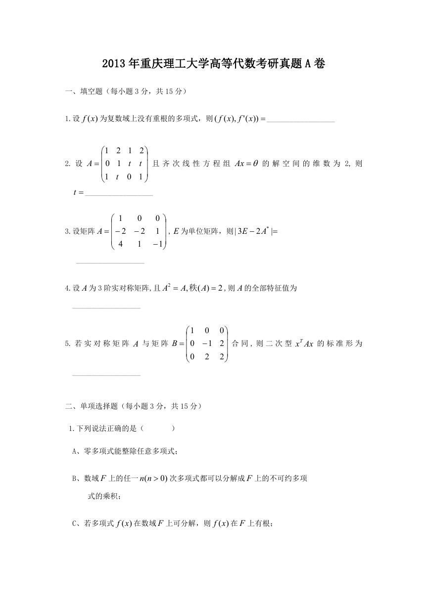 2013年重庆理工大学高等代数考研真题A卷.doc