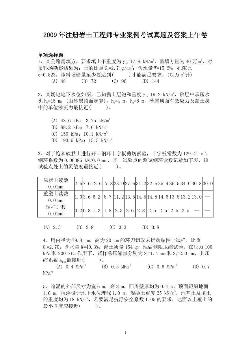 2009年注册岩土工程师专业案例考试真题及答案上午卷.doc