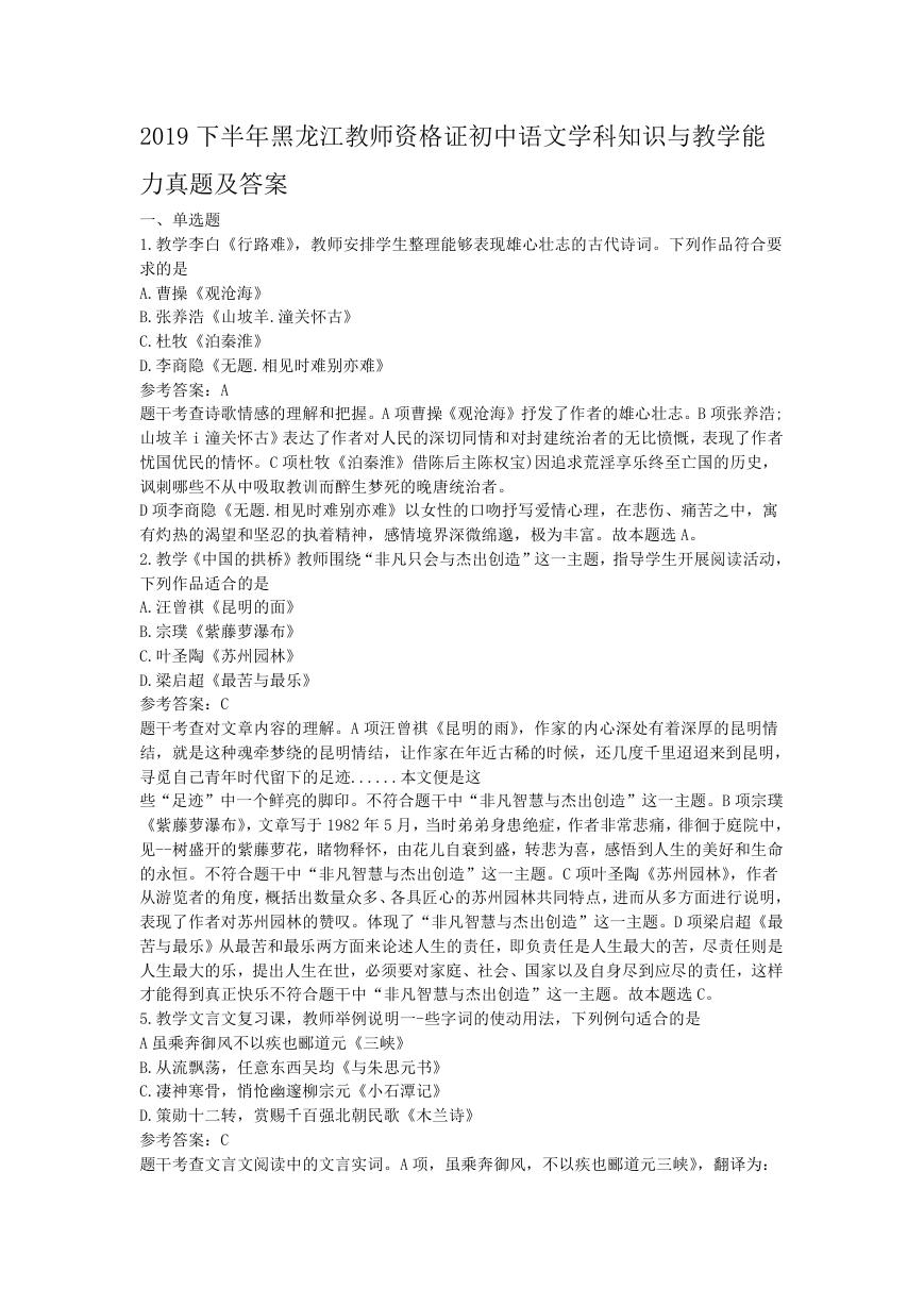 2019下半年黑龙江教师资格证初中语文学科知识与教学能力真题及答案.doc