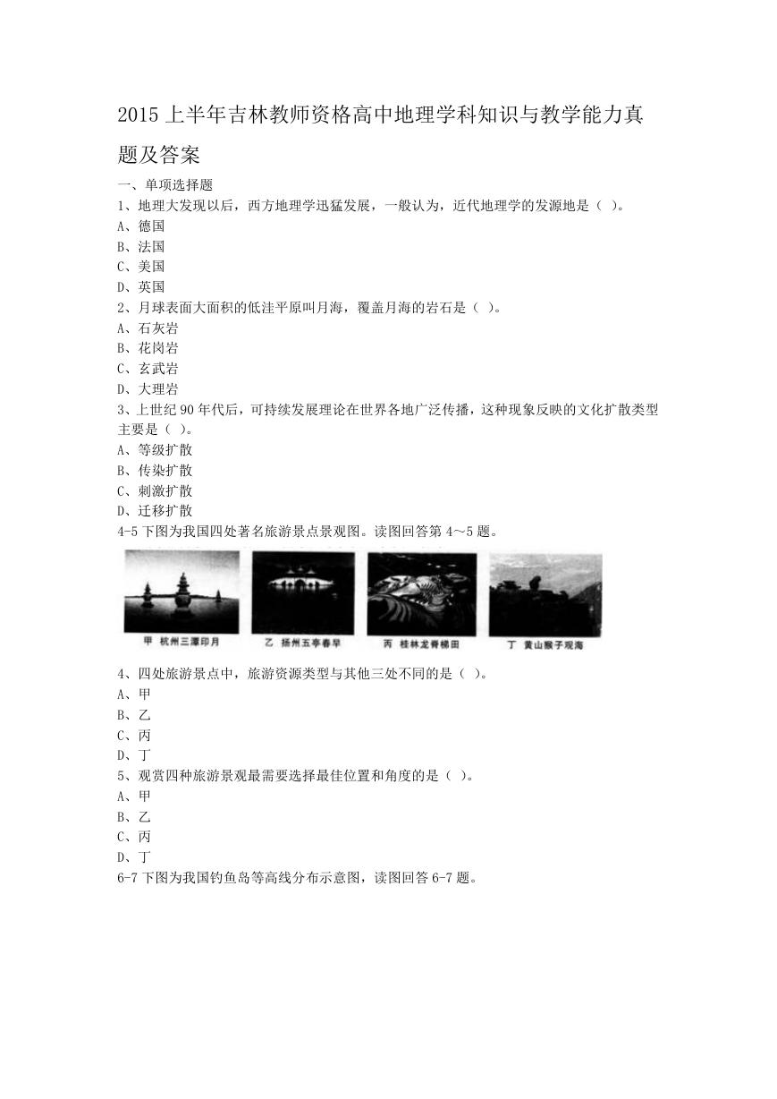 2015上半年吉林教师资格高中地理学科知识与教学能力真题及答案.doc