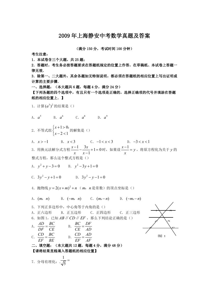 2009年上海静安中考数学真题及答案.doc