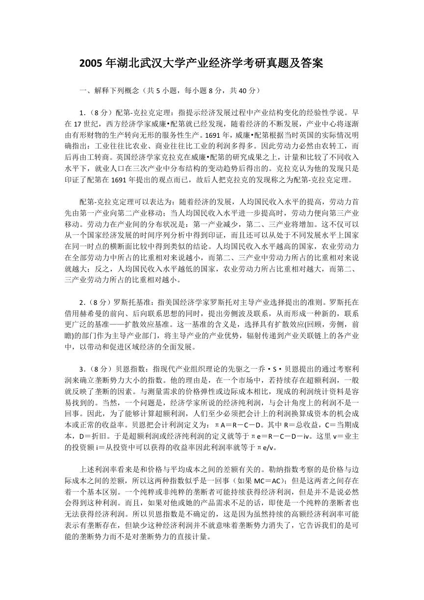 2005年湖北武汉大学产业经济学考研真题及答案.doc