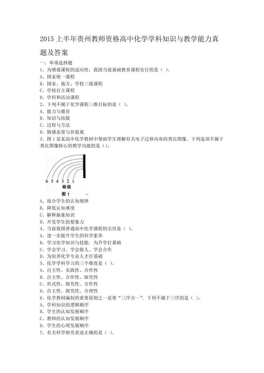 2015上半年贵州教师资格高中化学学科知识与教学能力真题及答案.doc