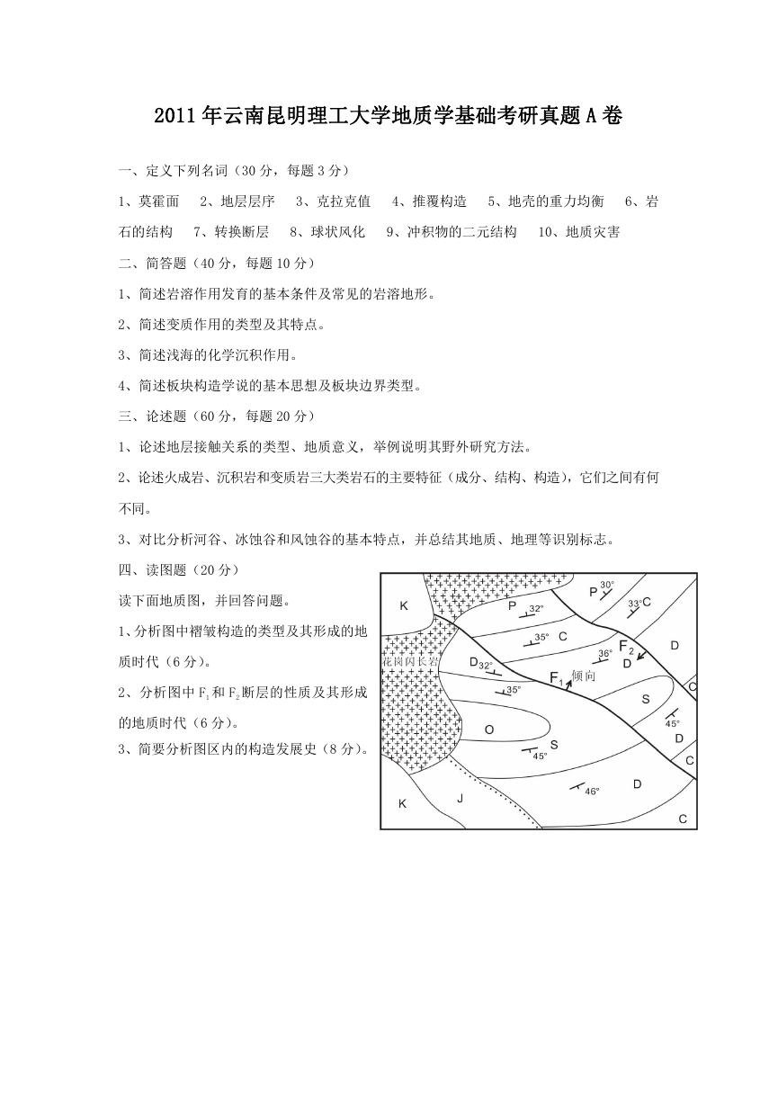 2011年云南昆明理工大学地质学基础考研真题A卷.doc