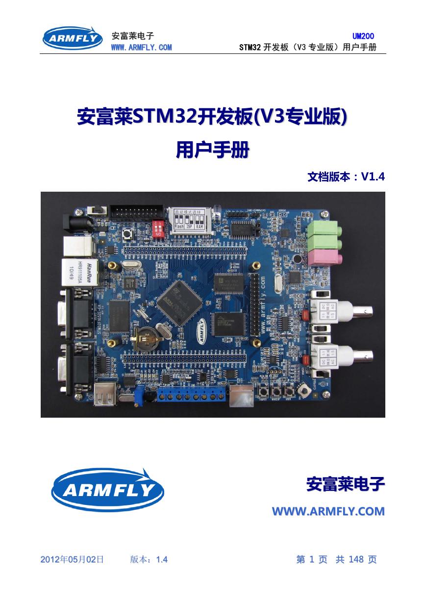 安富莱_STM32开发板（V3专业版）_用户手册.pdf