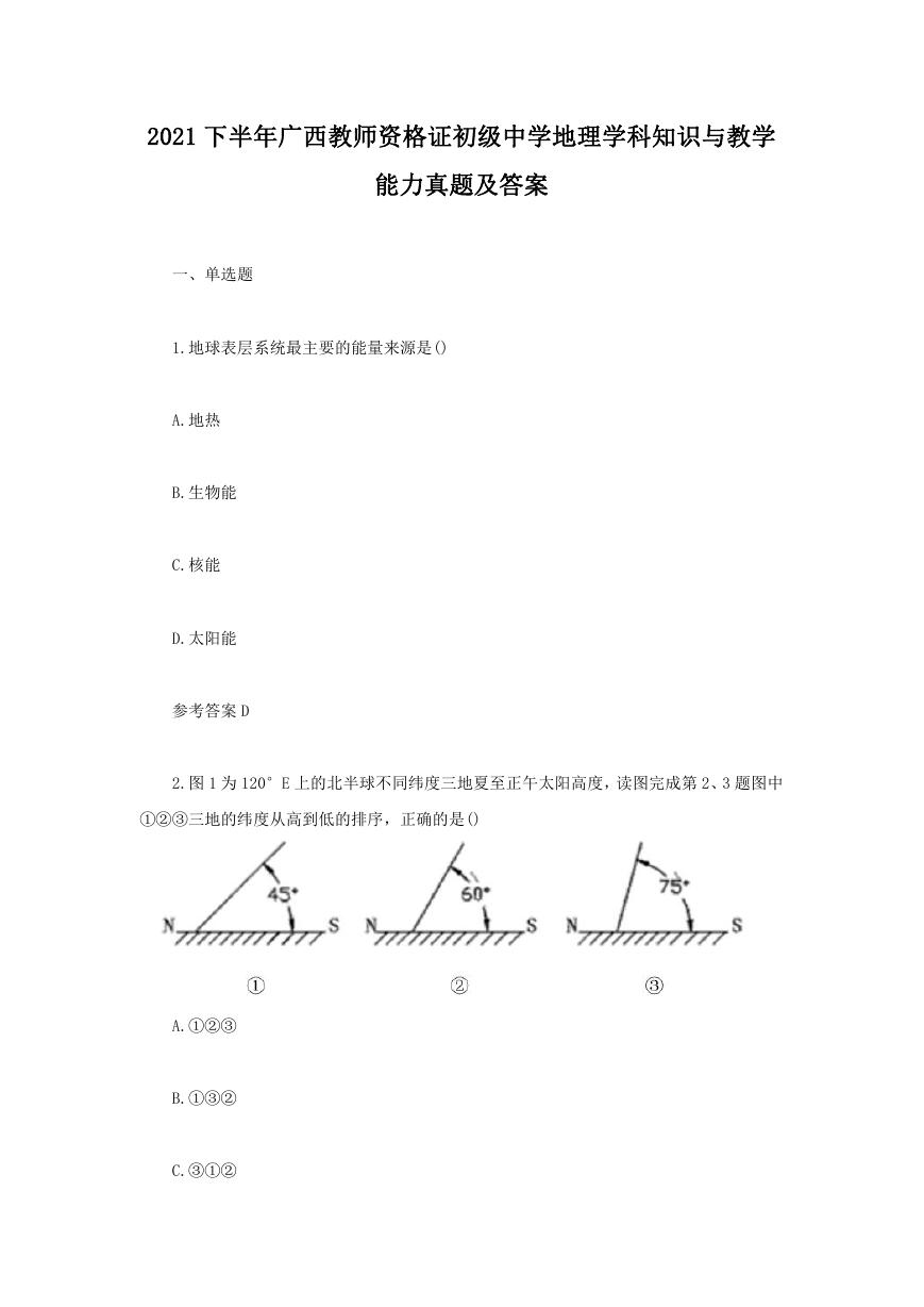 2021下半年广西教师资格证初级中学地理学科知识与教学能力真题及答案.doc