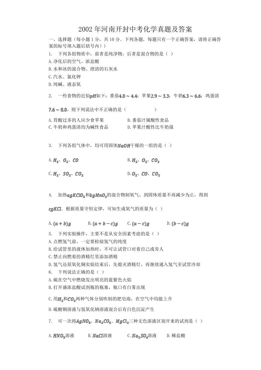 2002年河南开封中考化学真题及答案.doc