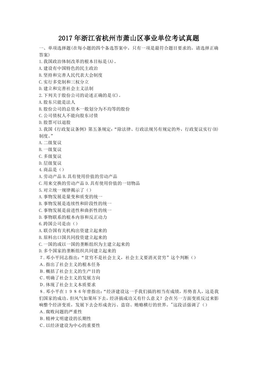 2017年浙江省杭州市萧山区事业单位考试真题.doc