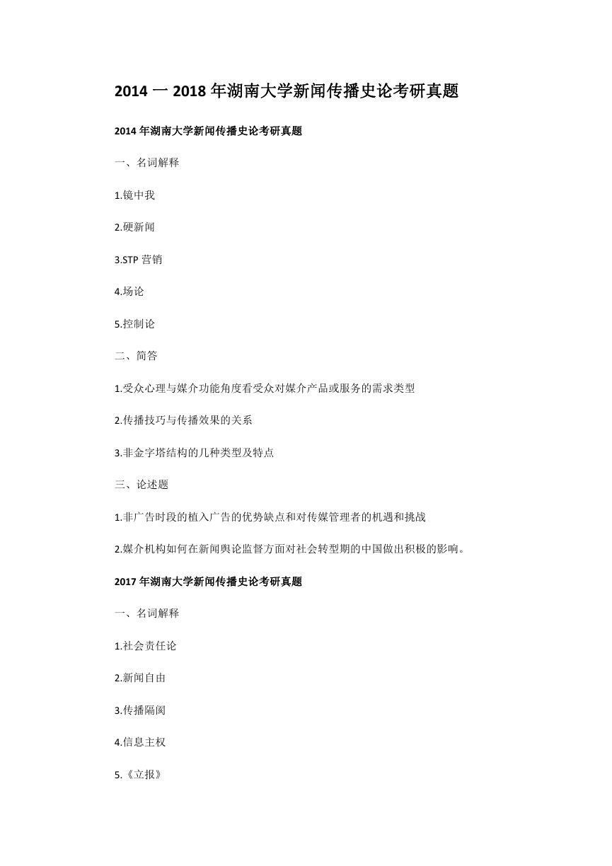 2014一2018年湖南大学新闻传播史论考研真题.doc