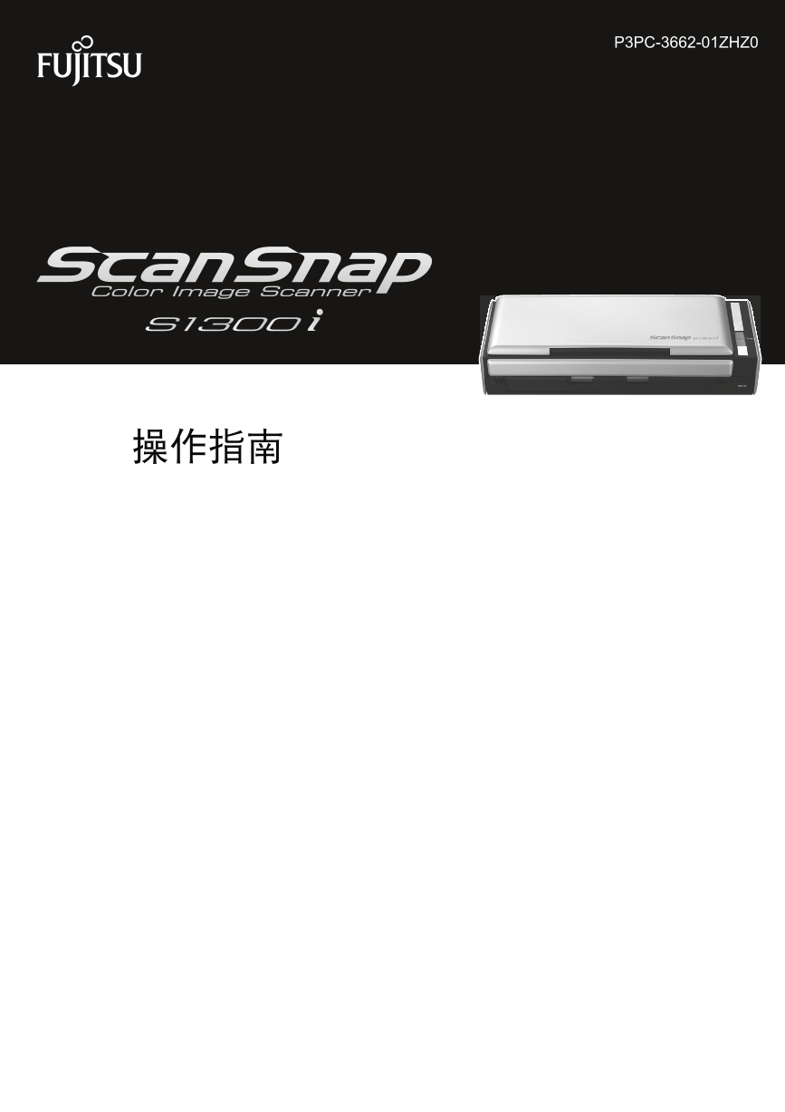 富士通扫描仪-S1300i说明书.pdf