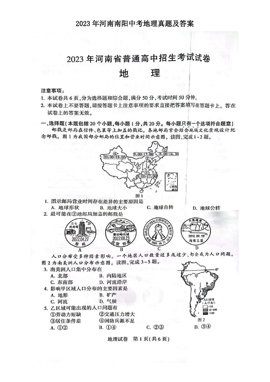 2023年河南南阳中考地理真题及答案.doc