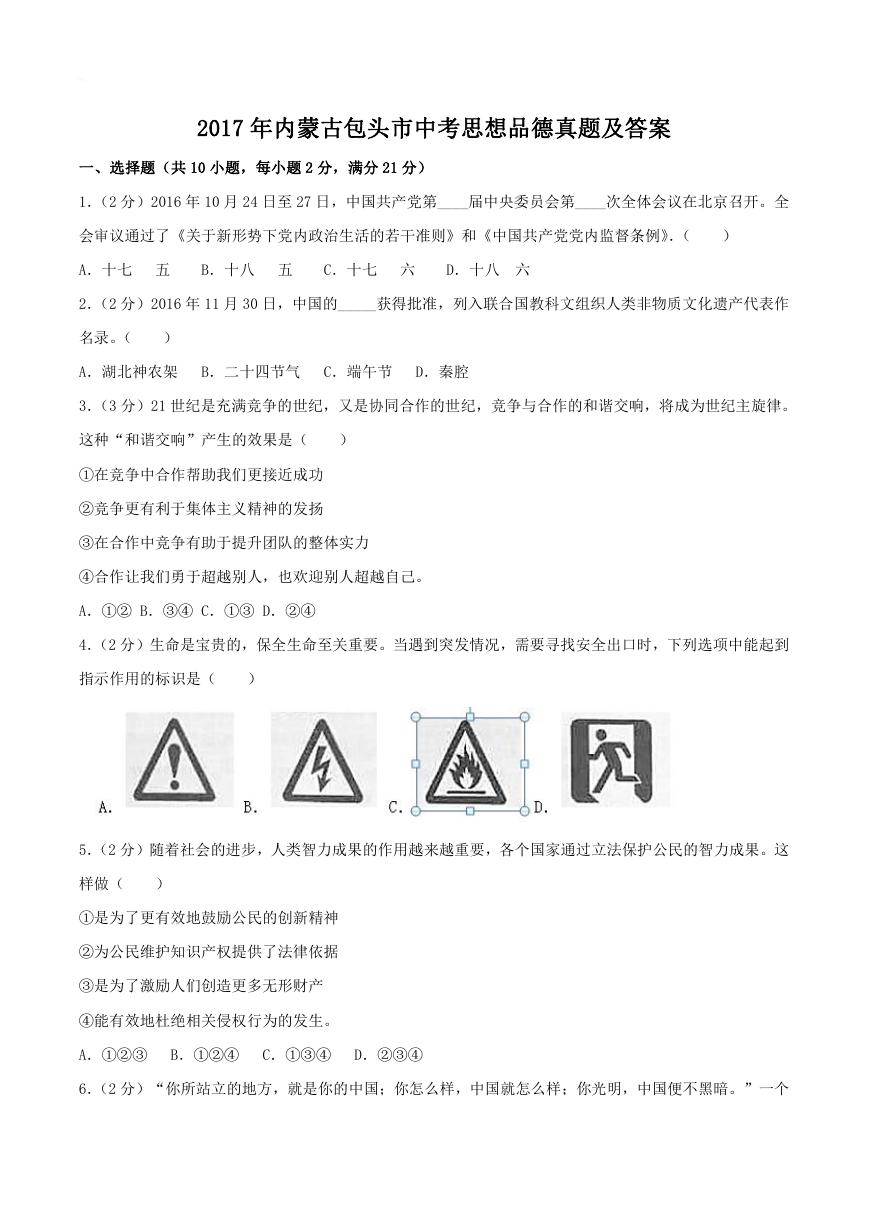 2017年内蒙古包头市中考思想品德真题及答案.doc