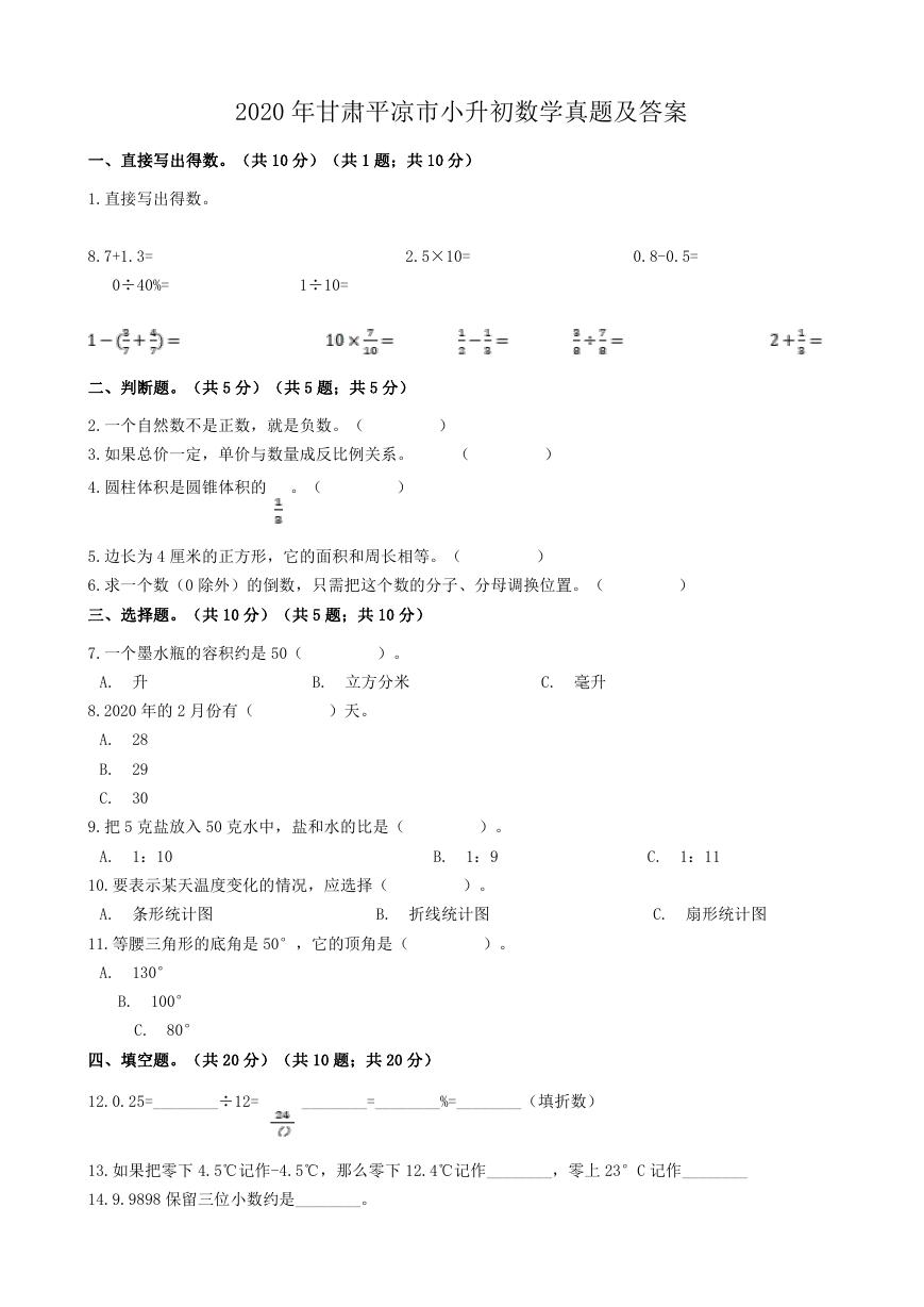 2020年甘肃平凉市小升初数学真题及答案.doc