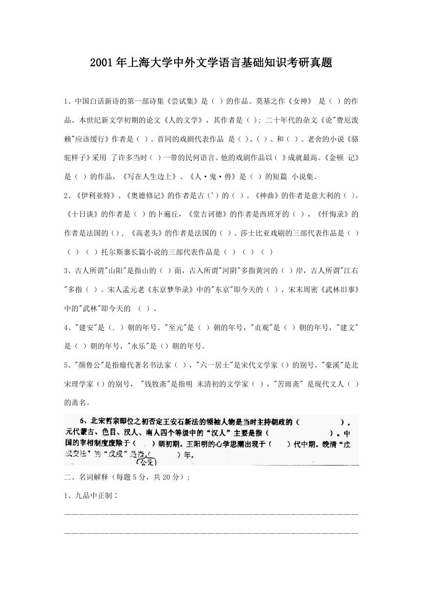 2001年上海大学中外文学语言基础知识考研真题.doc