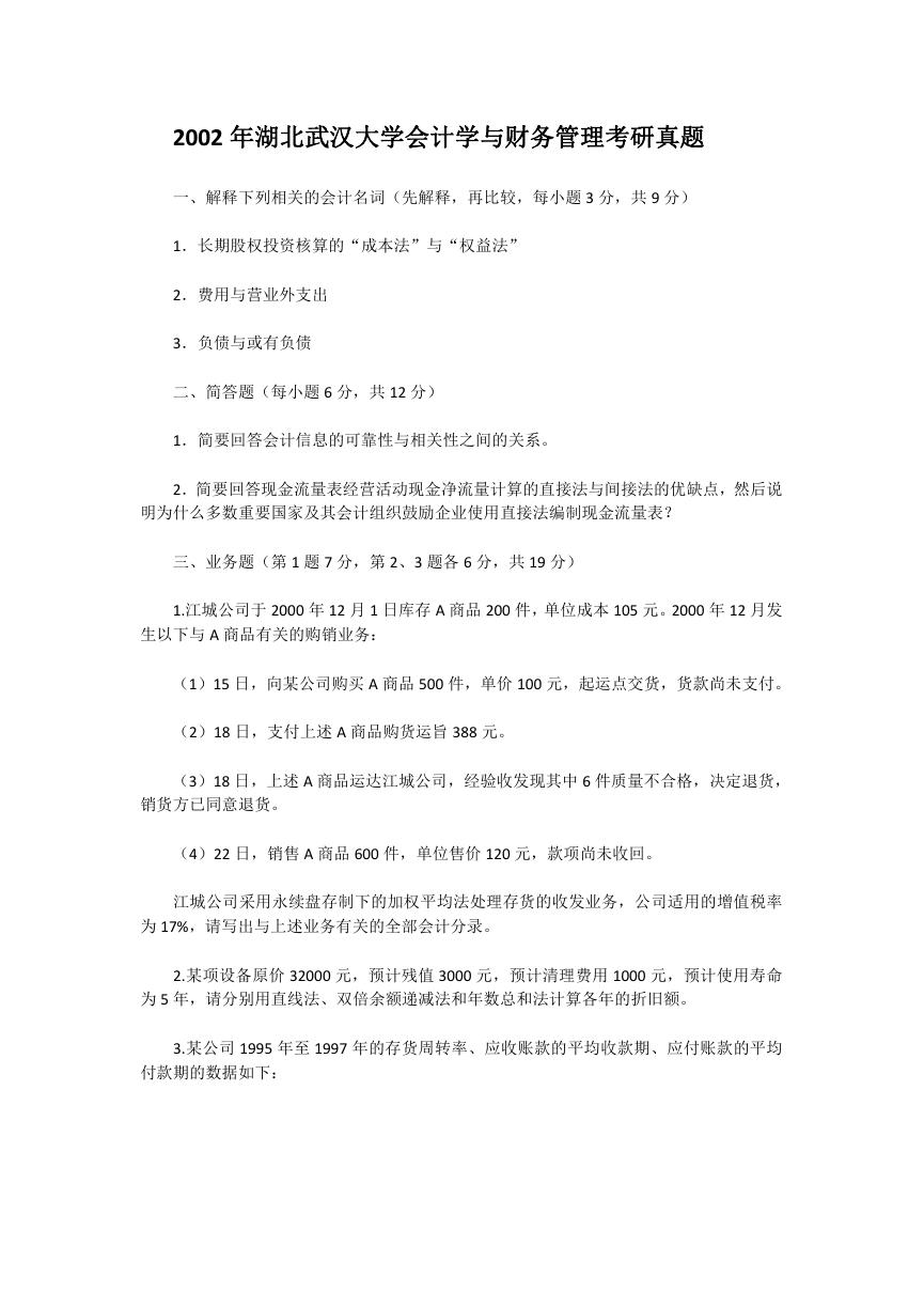 2002年湖北武汉大学会计学与财务管理考研真题.doc