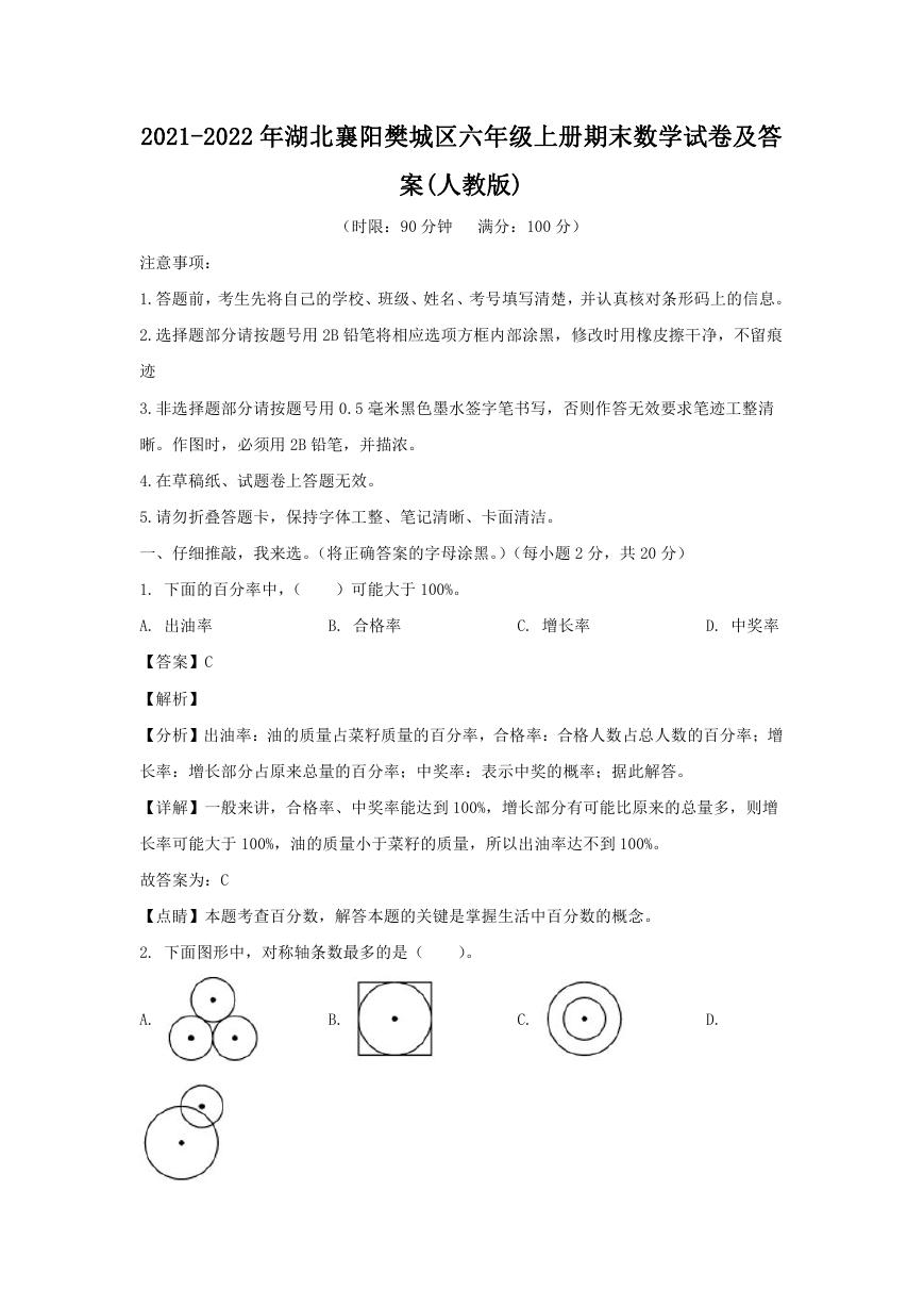2021-2022年湖北襄阳樊城区六年级上册期末数学试卷及答案(人教版).doc